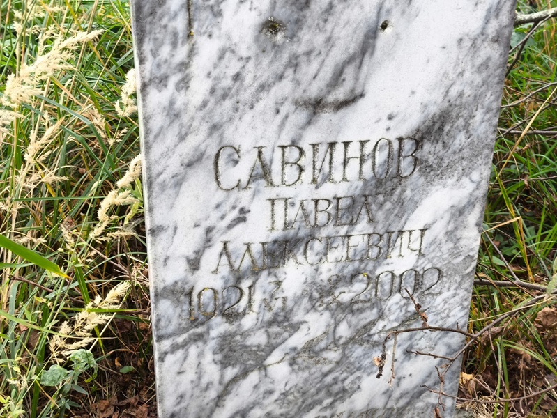 Савинов