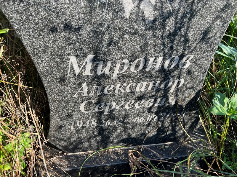 Миронов