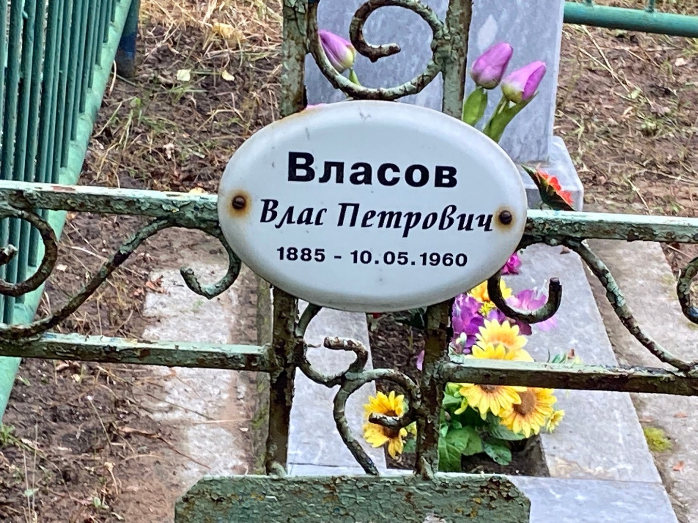 Влас Власов Петрович