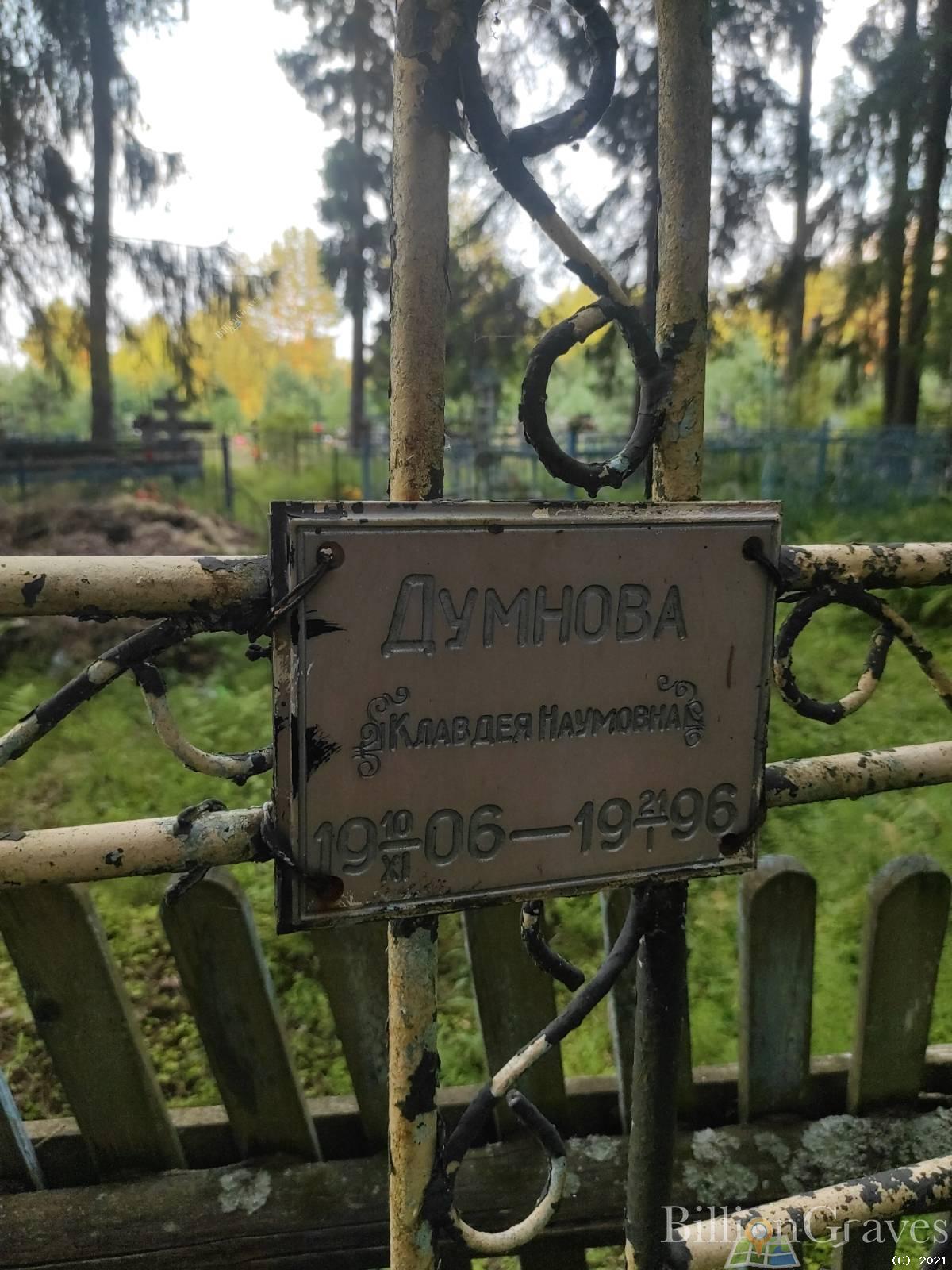 Думнова Клавдея Наумовна