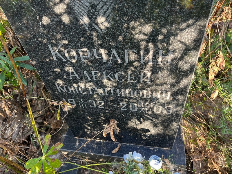 Корчагин
