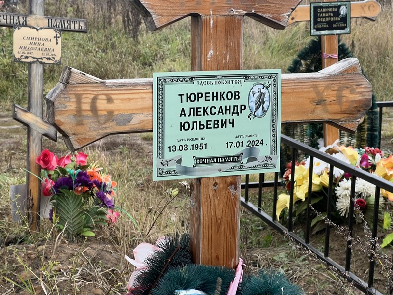 Тюренков