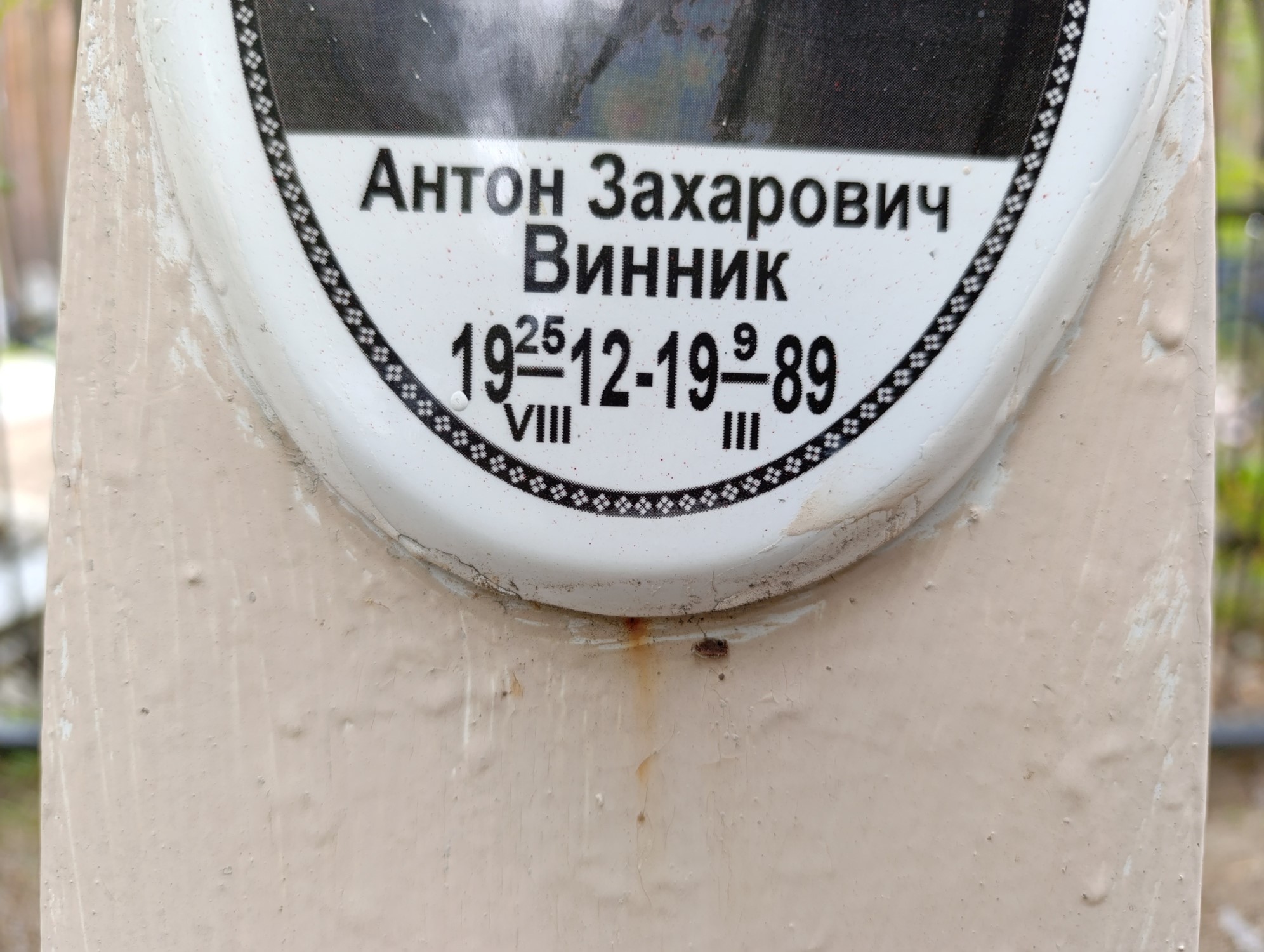 Винник Антон Захарович