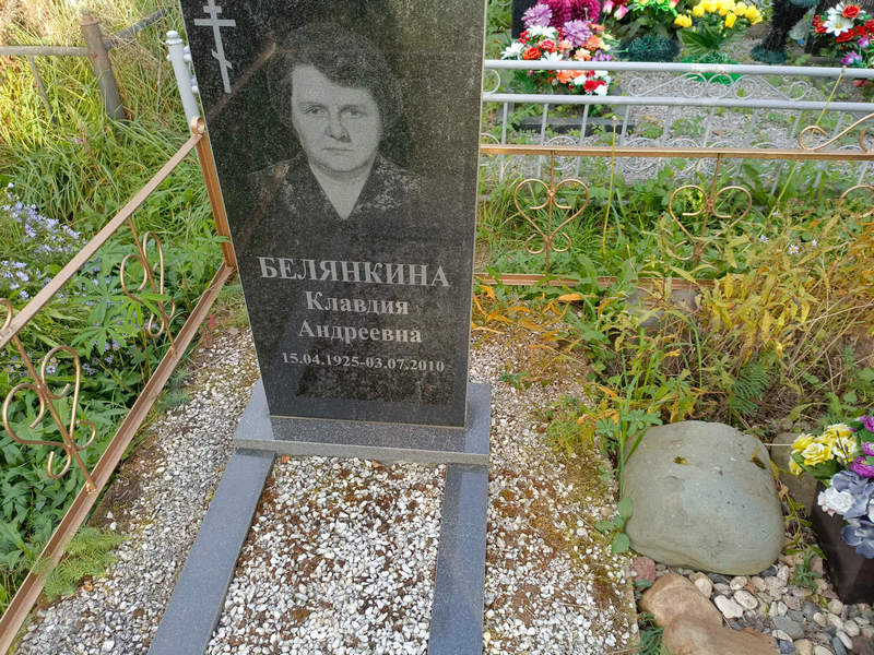 Белянкина