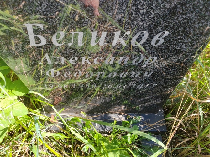 Беликов