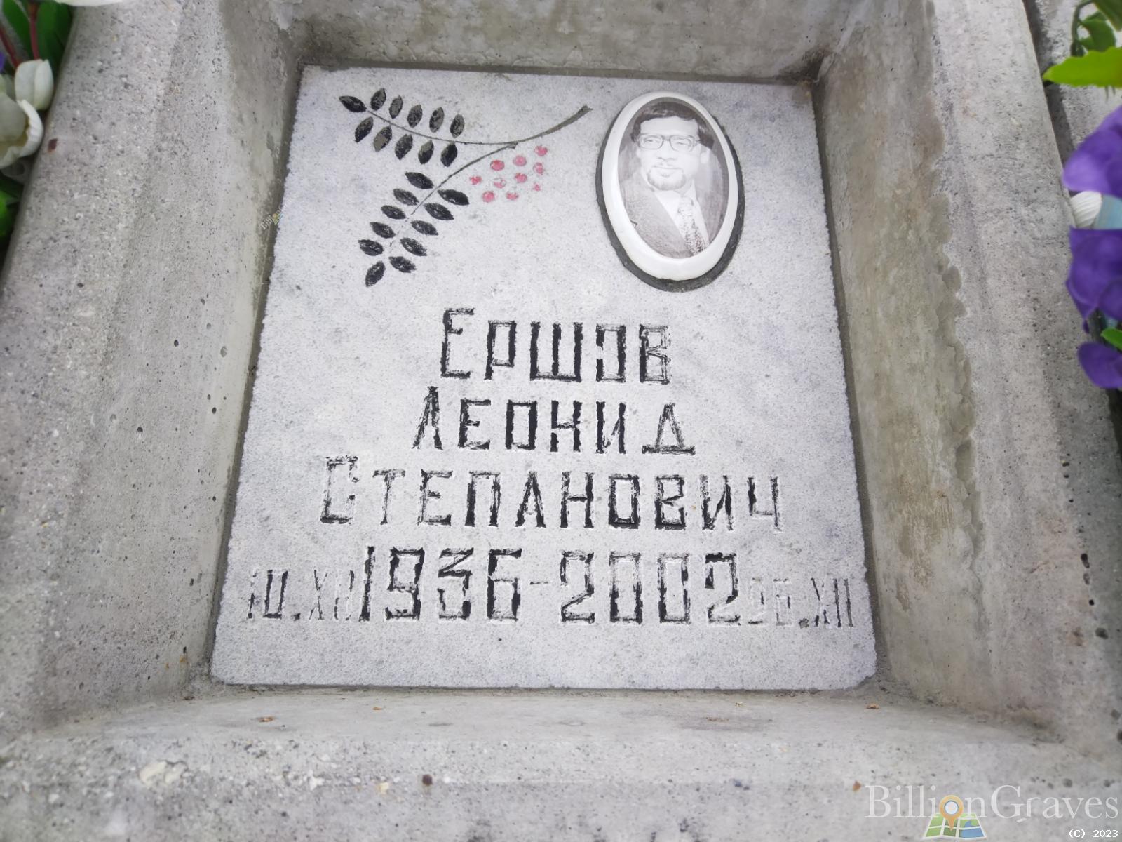 Ершов Леонид Степанович