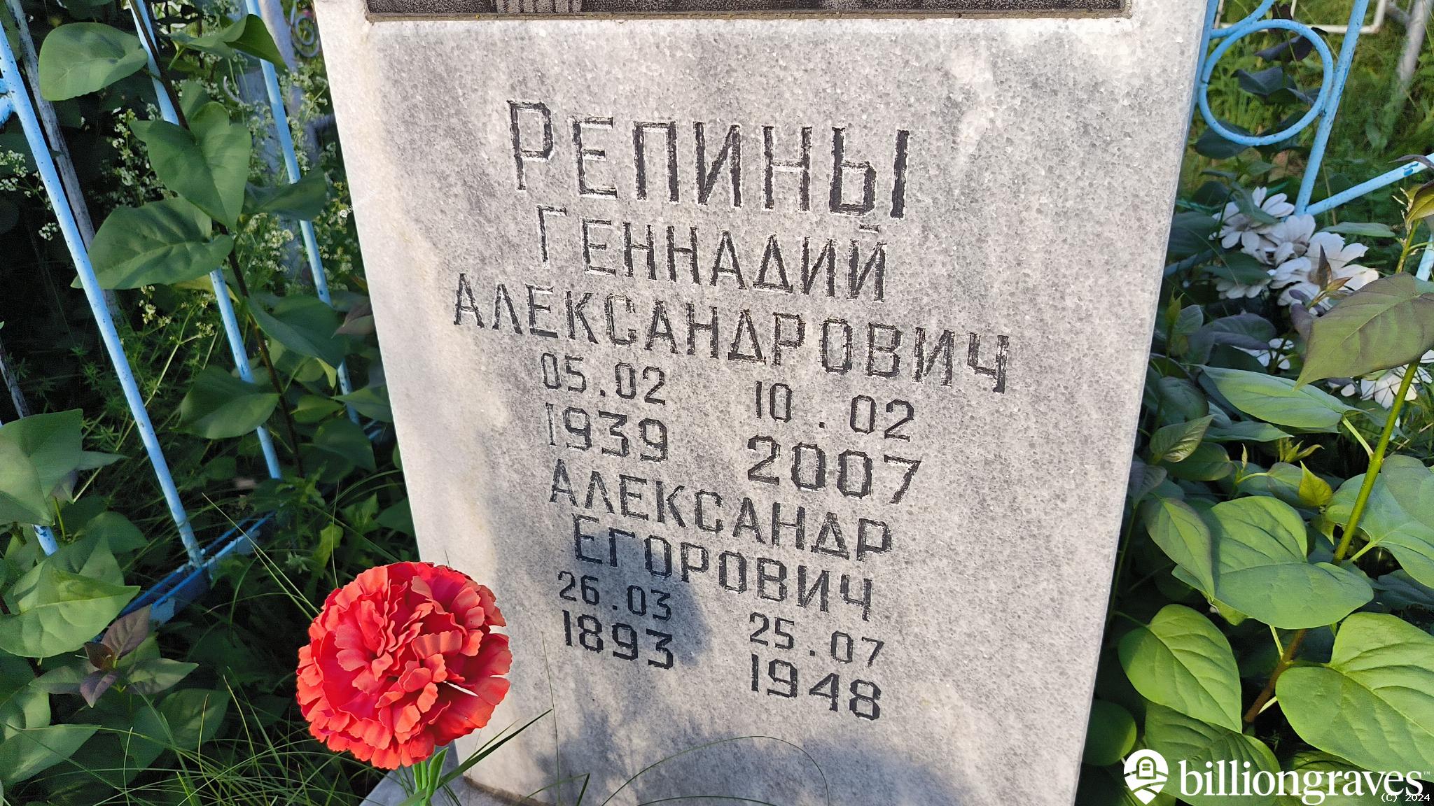 Репин Александр Егорович