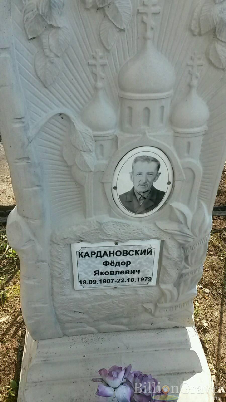 Кардановский Фёдор Яковлевич