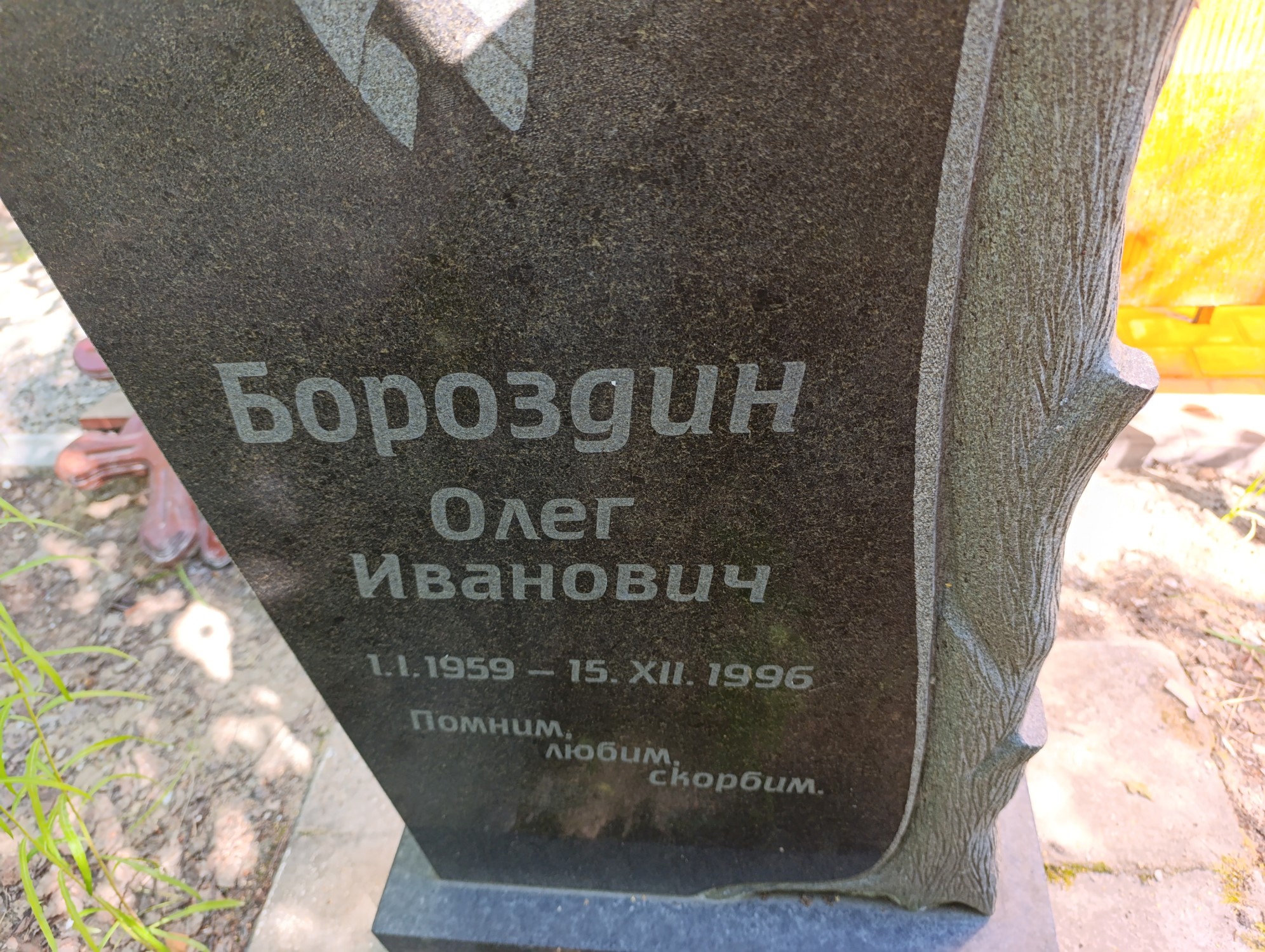 Бороздин Олег Иванович