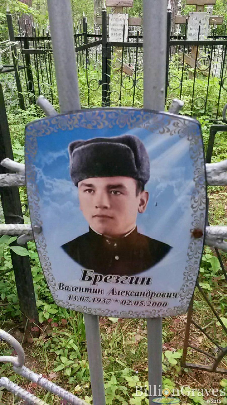 Брезгин Валентин Александрович