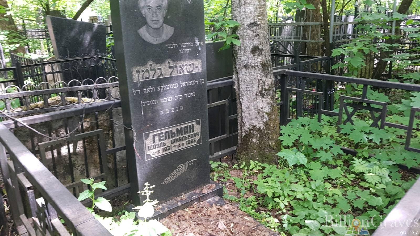 Гельман גלמן Шоэль Шмульевич