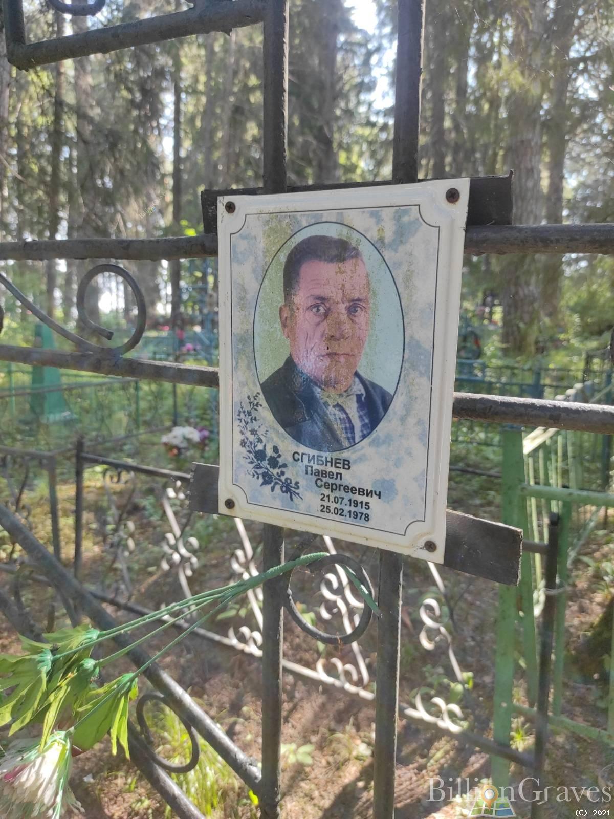 Сгибнев Павел Сергеевич