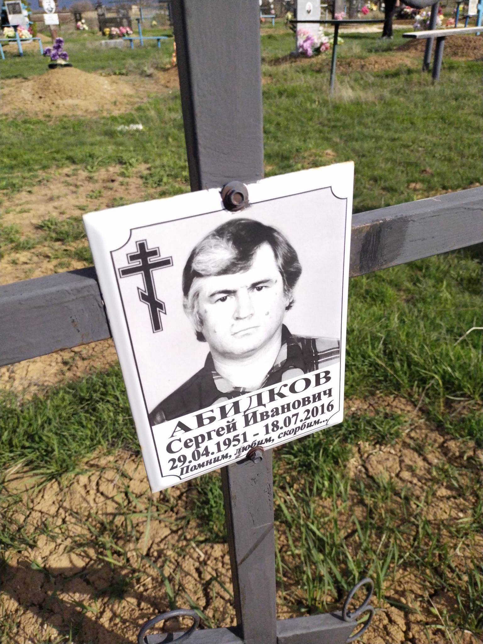 Абидков Сергей Иванович