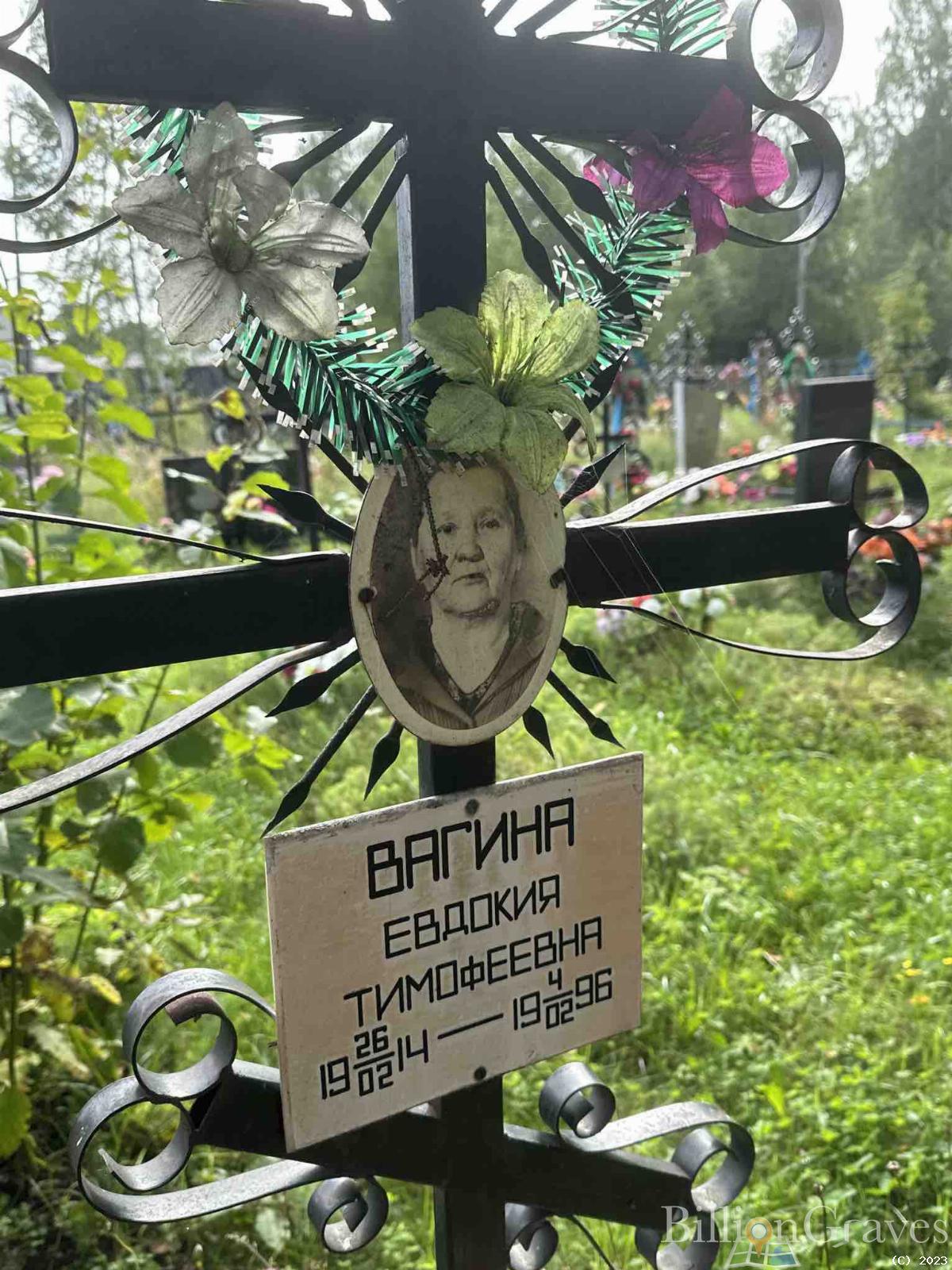 Вагина Евдокия Тимофеевна