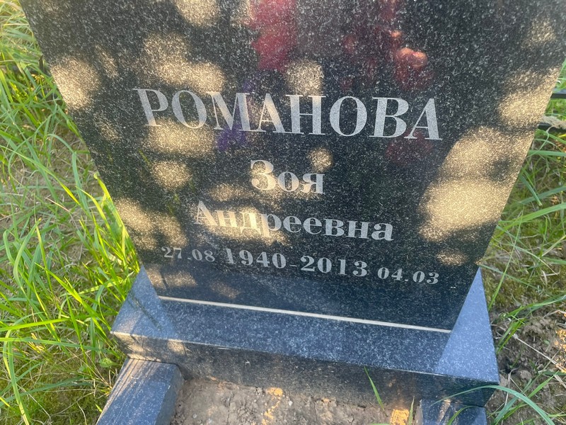 Романова