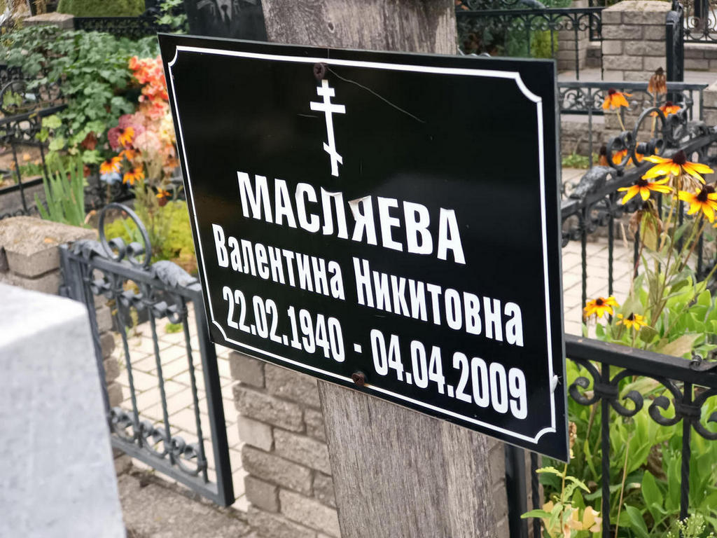 Масляева Валентина Никитовна