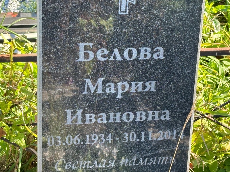 Белова