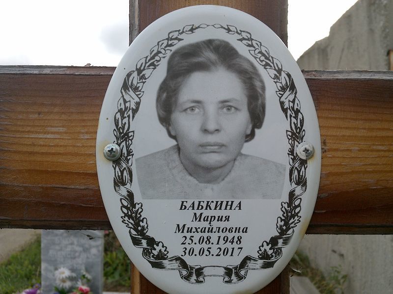 Бабкина