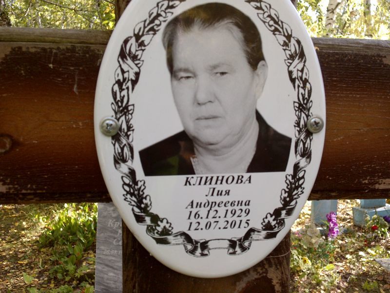 Лия Клинова Андреевна