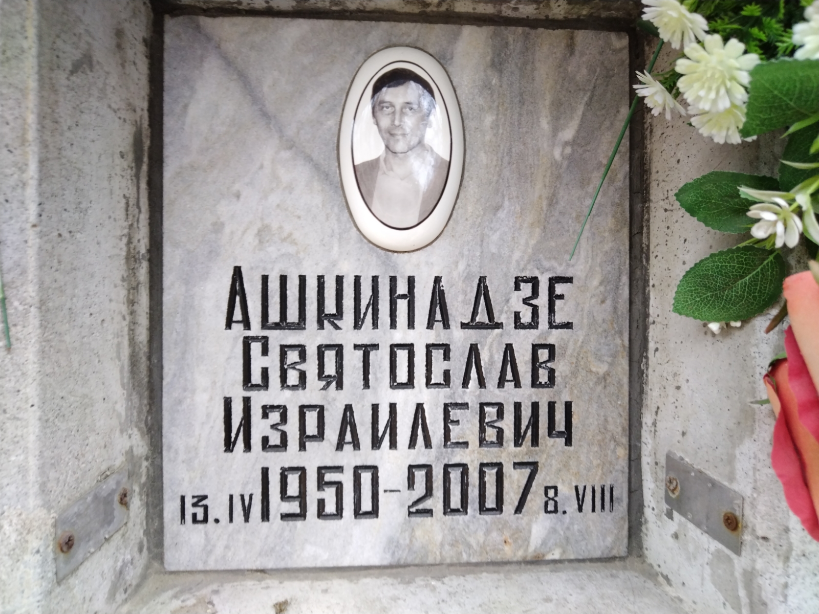 Ашкинадзе Святослав Израилевич