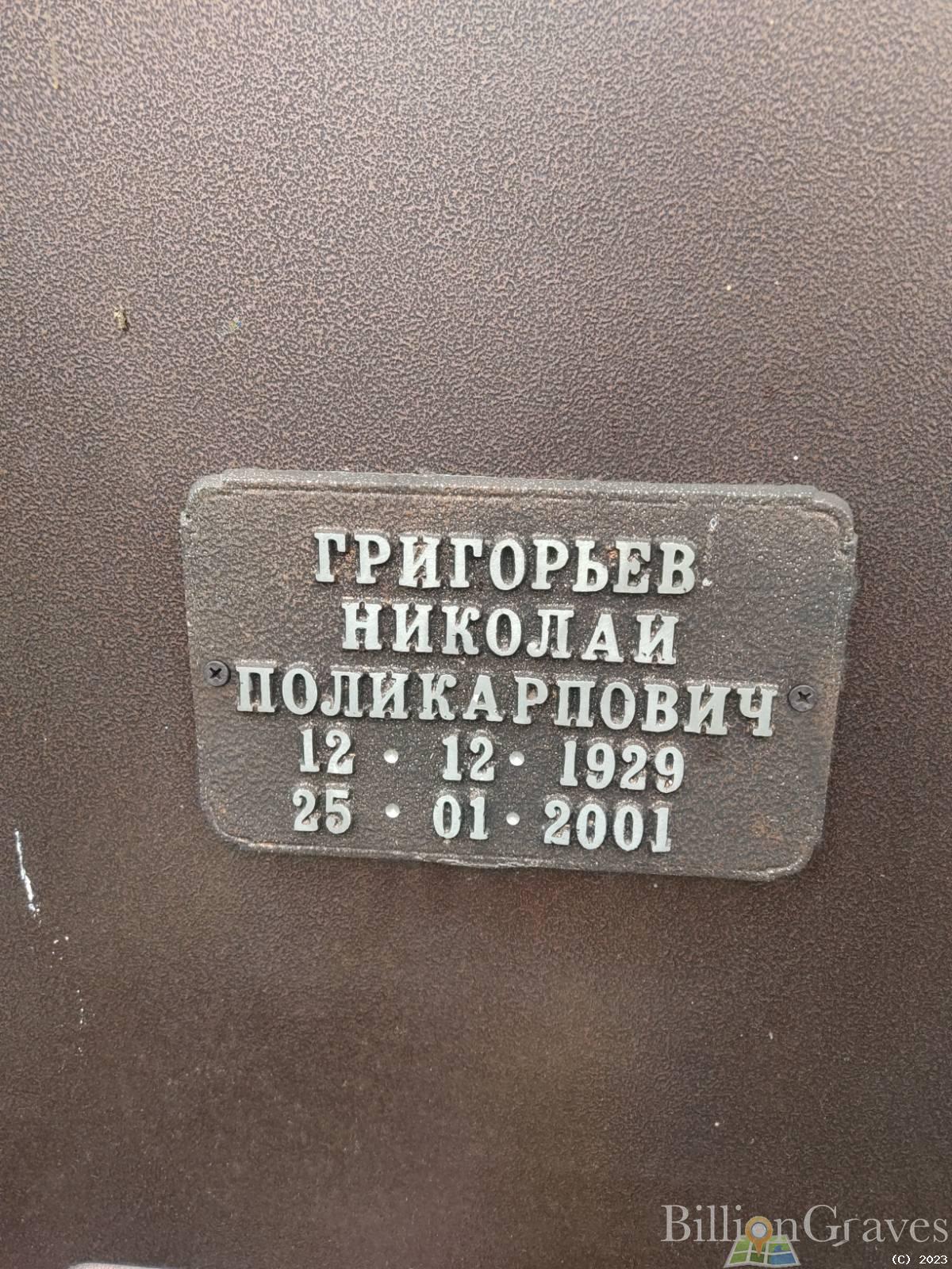 Григорьев Николай Поликарпович