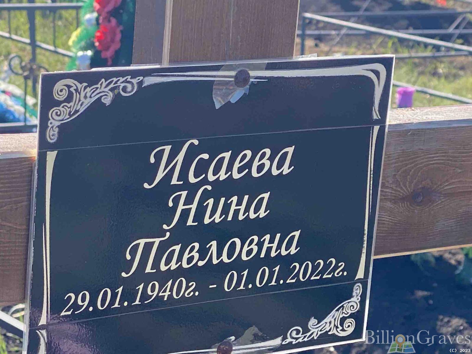 Исаева Нина Павловна