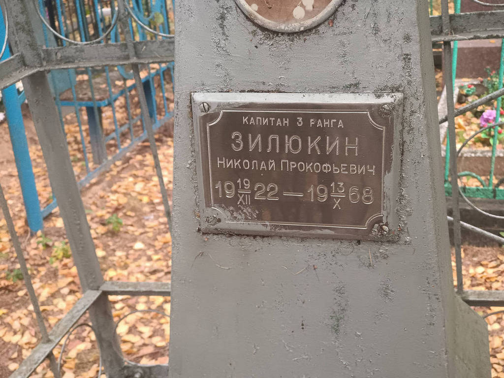 Зилюкин Николай Прокофьевич