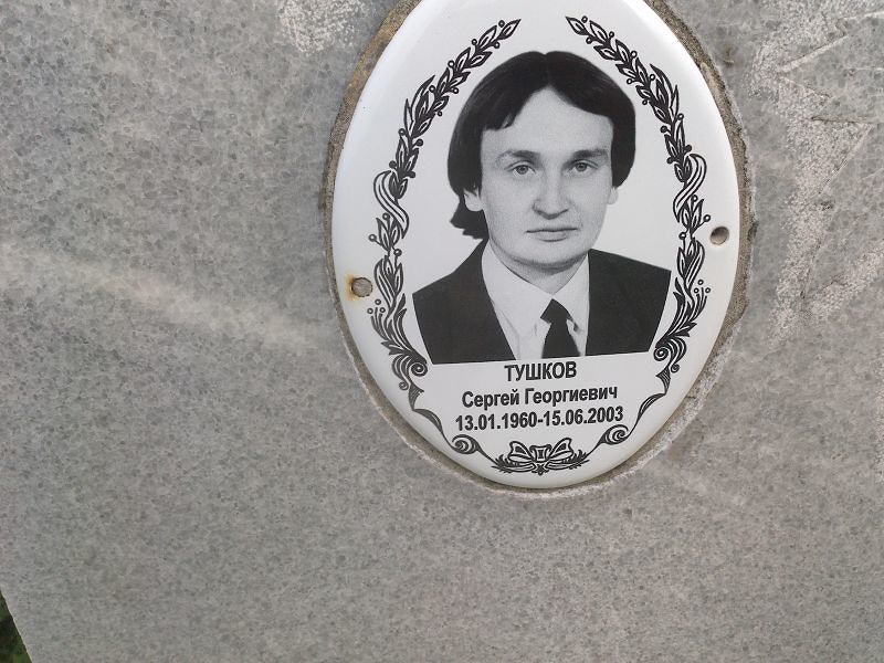 Тушков