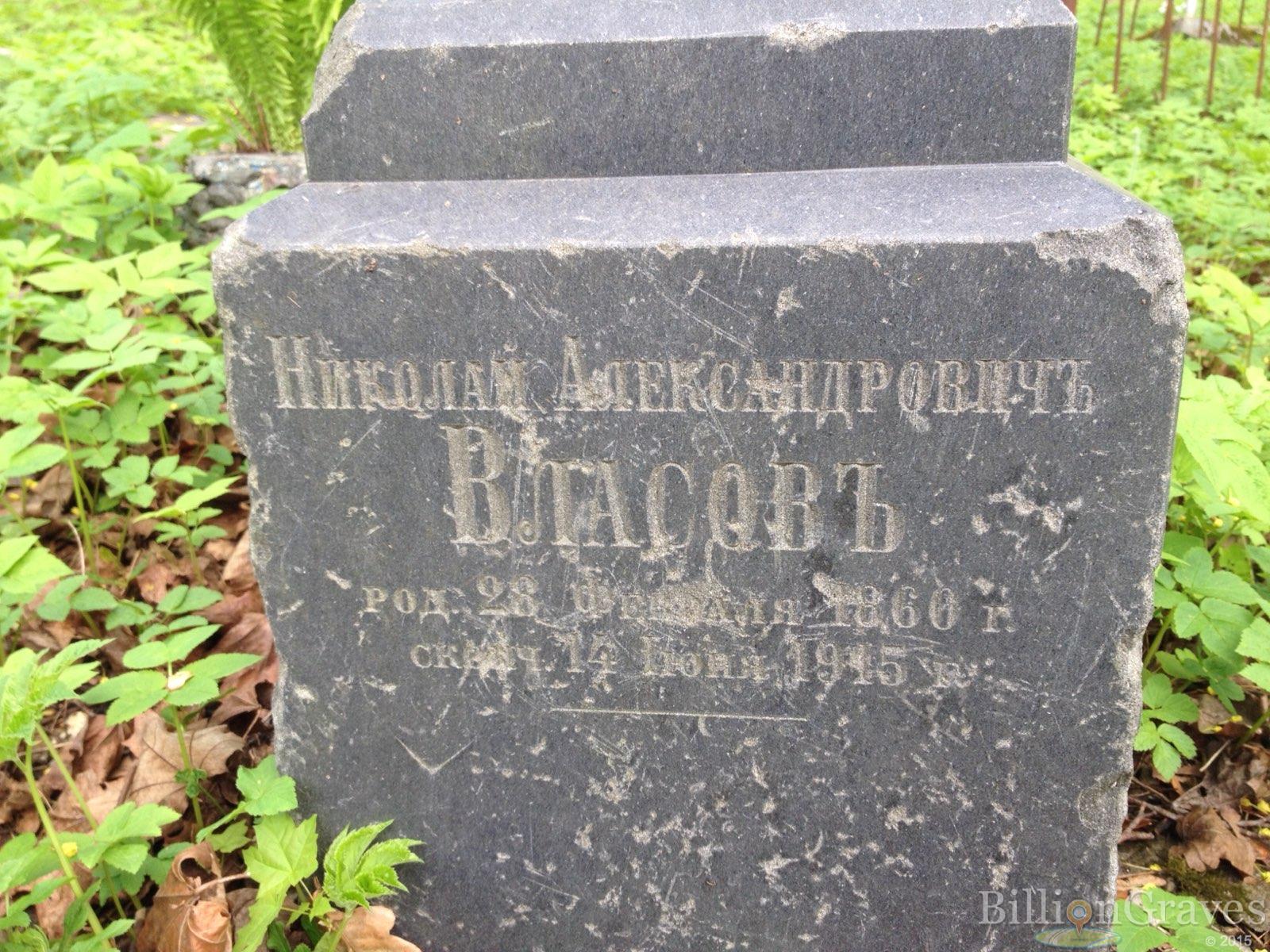 Власов Николай Александрович