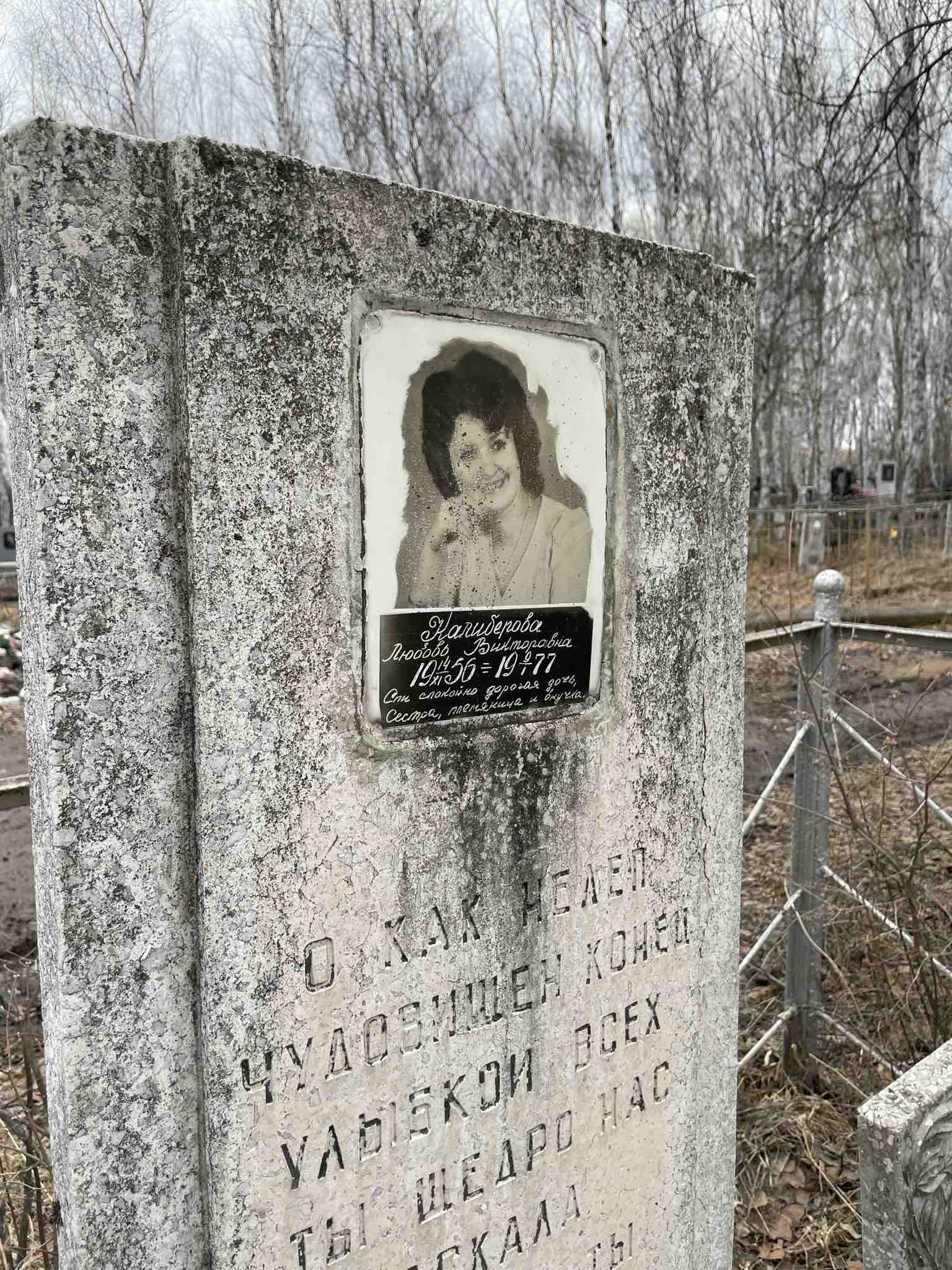 Калиберова Любовь Викторовна