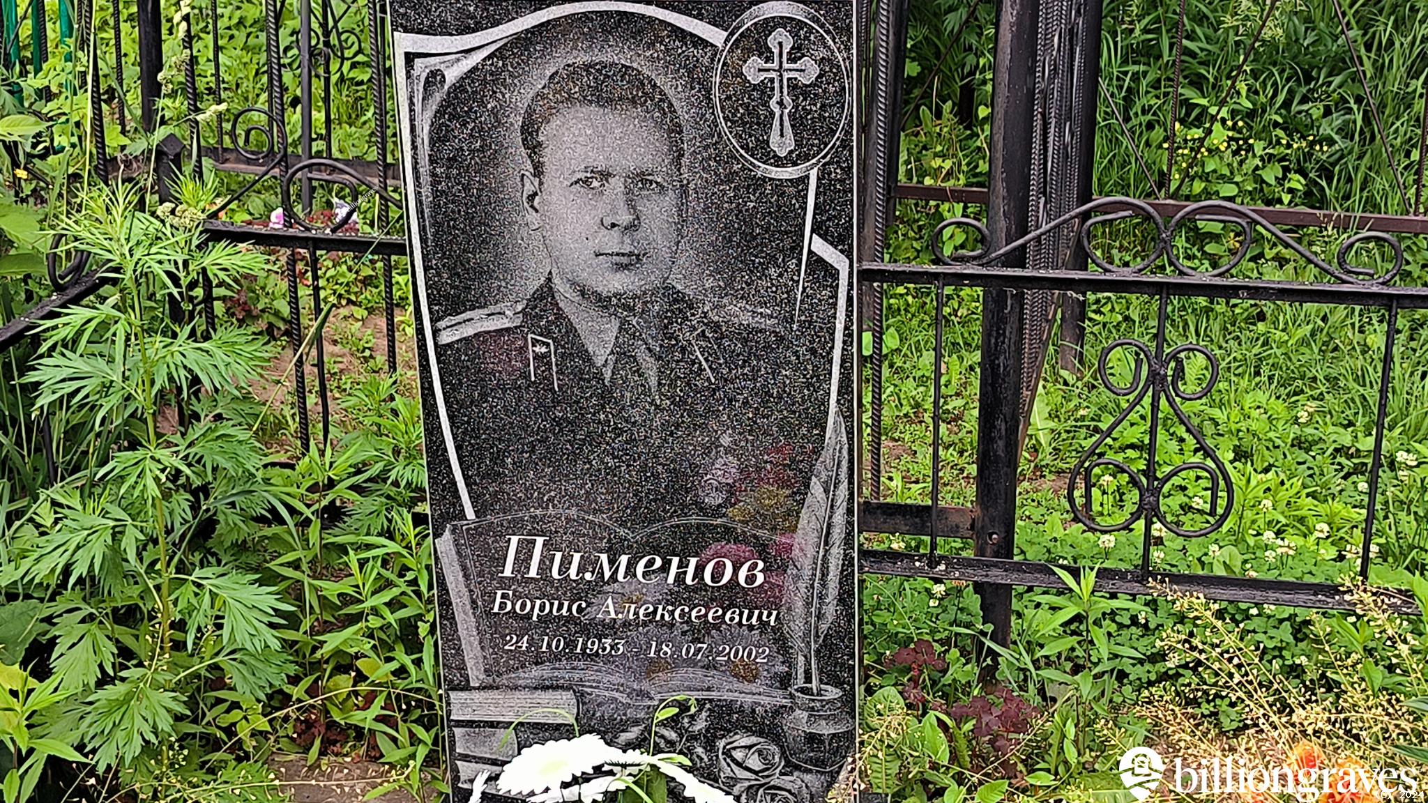 Пименов Борис Алексеевич