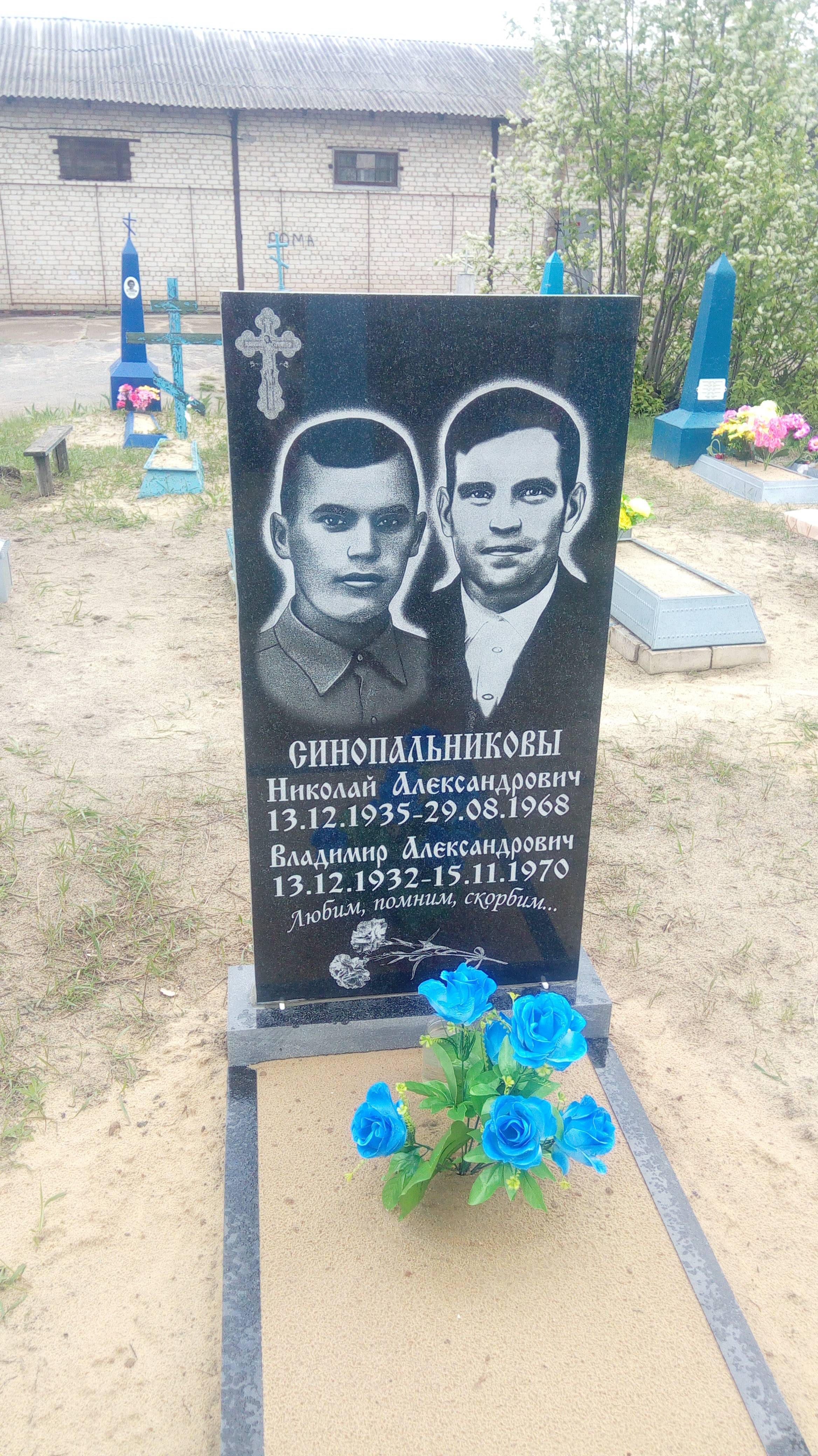 Синопальников Николай Александрович