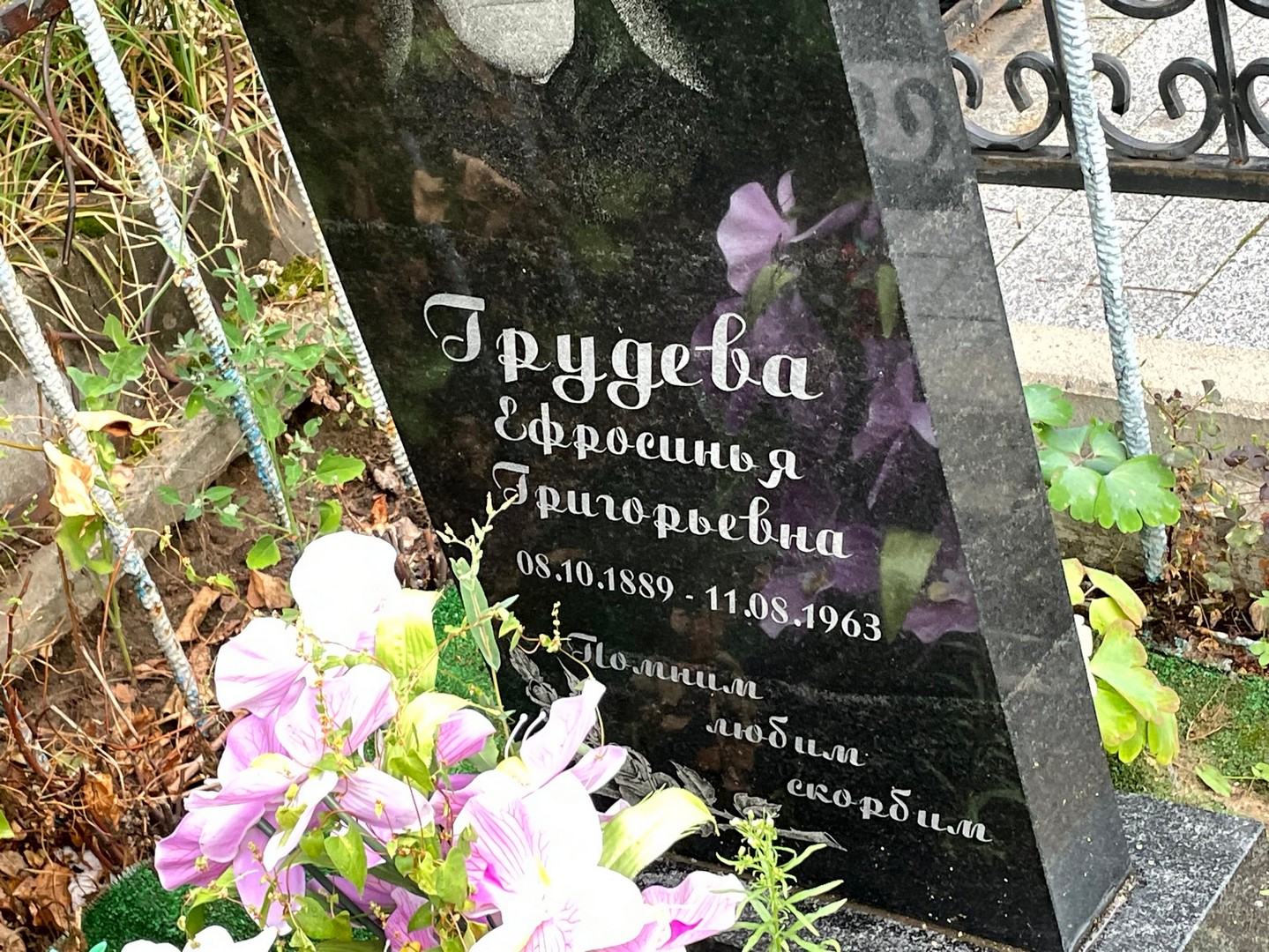 Ефросинья Грудева Григорьевна