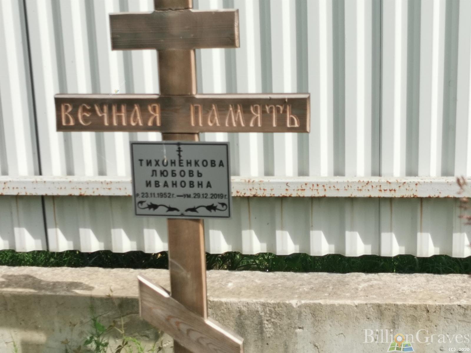 Тихоненкова Любовь Ивановна