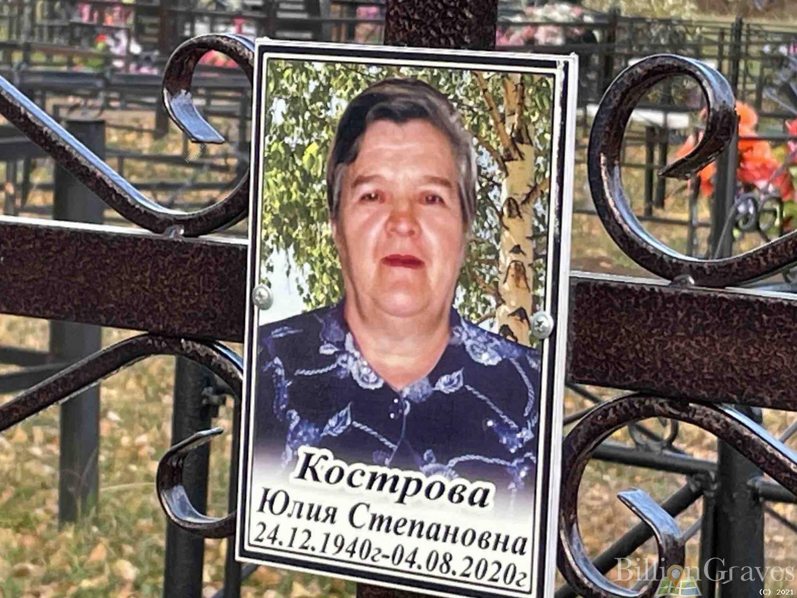 Кострова Юлия Степановна