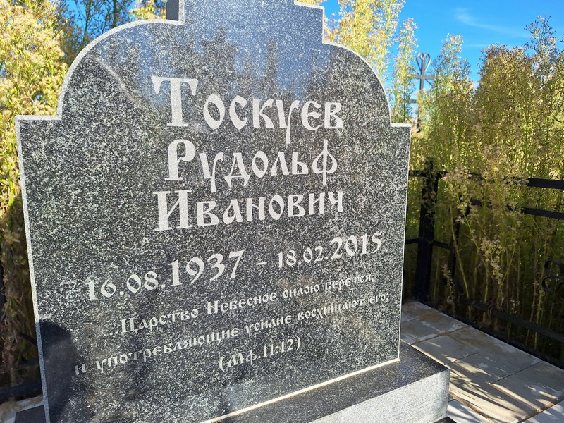 Рудольф Тоскуев Иванович