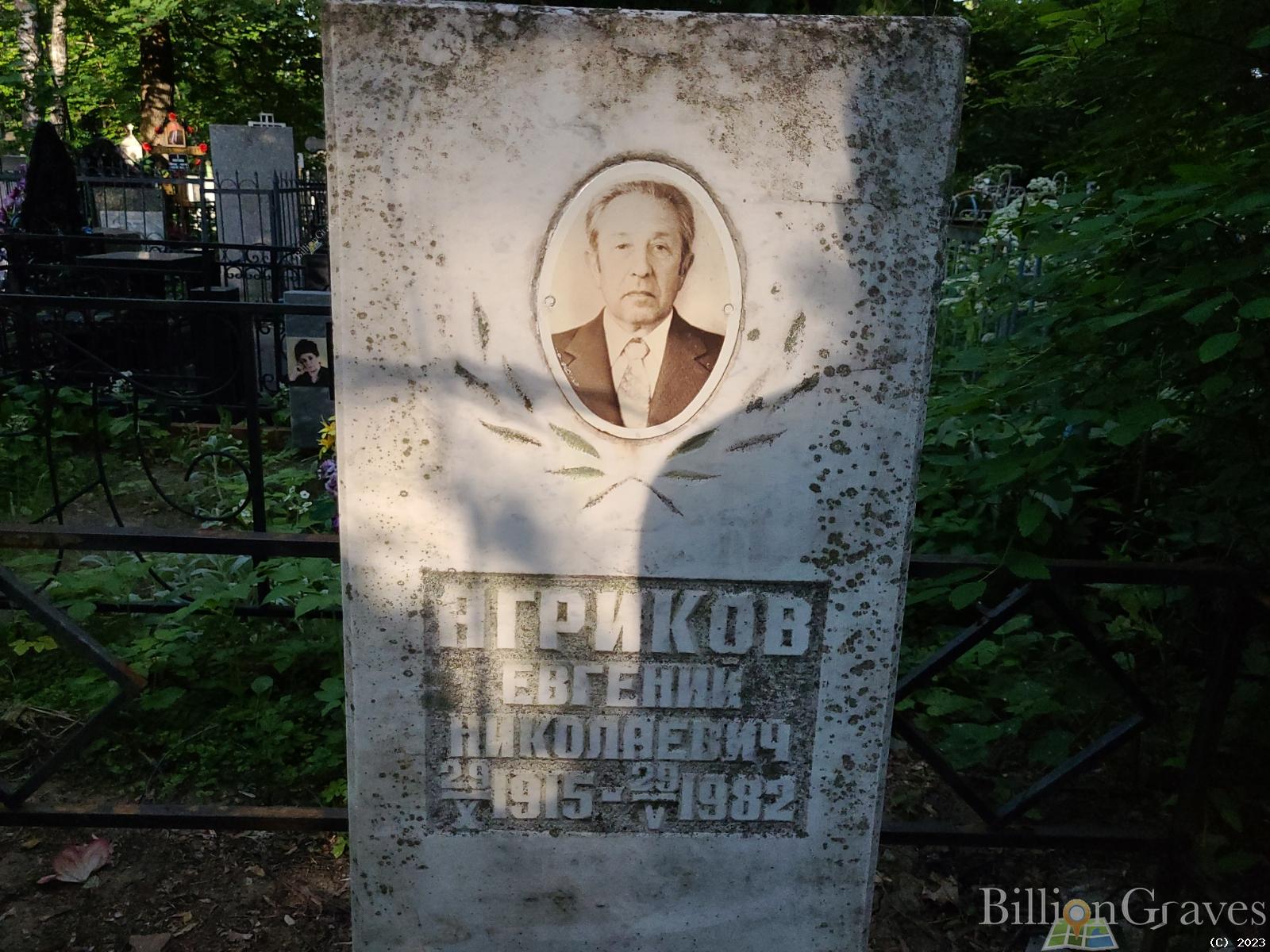 Агриков Евгений Николаевич