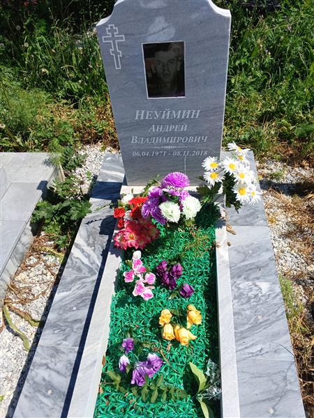 Неуймин Андрей Владимирович
