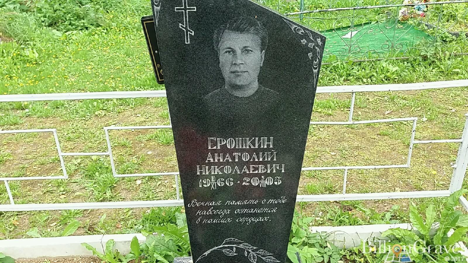 Еропкин Анатолий Николаевич