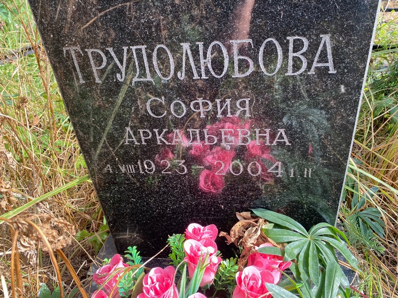 София Трудолюбова Аркадьевна