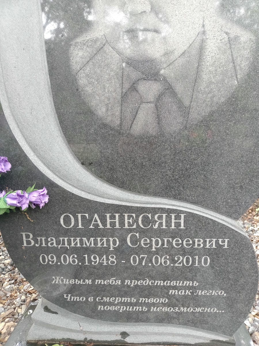 Оганесян Владимир Сергеевич