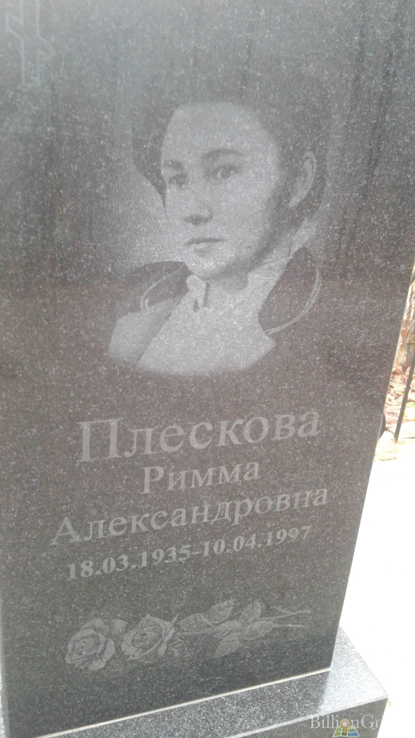 Плескова Римма Александровна