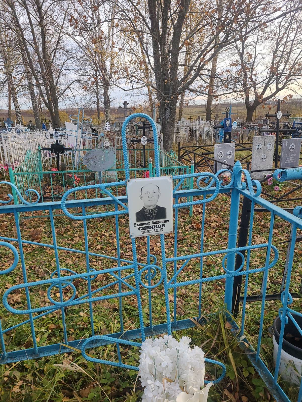 Синяков Владимир Андреевич
