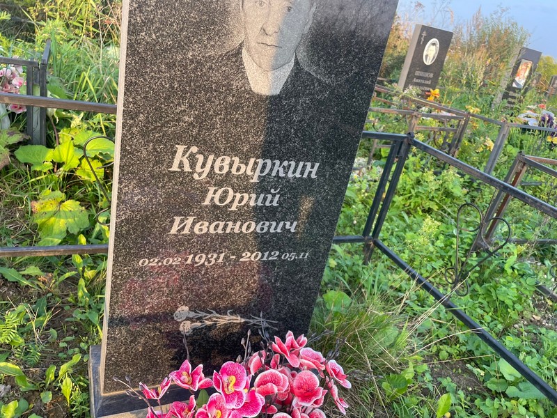 Кувыркин