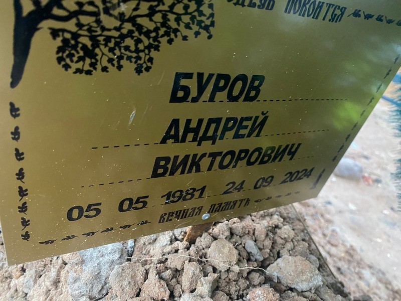 Буров