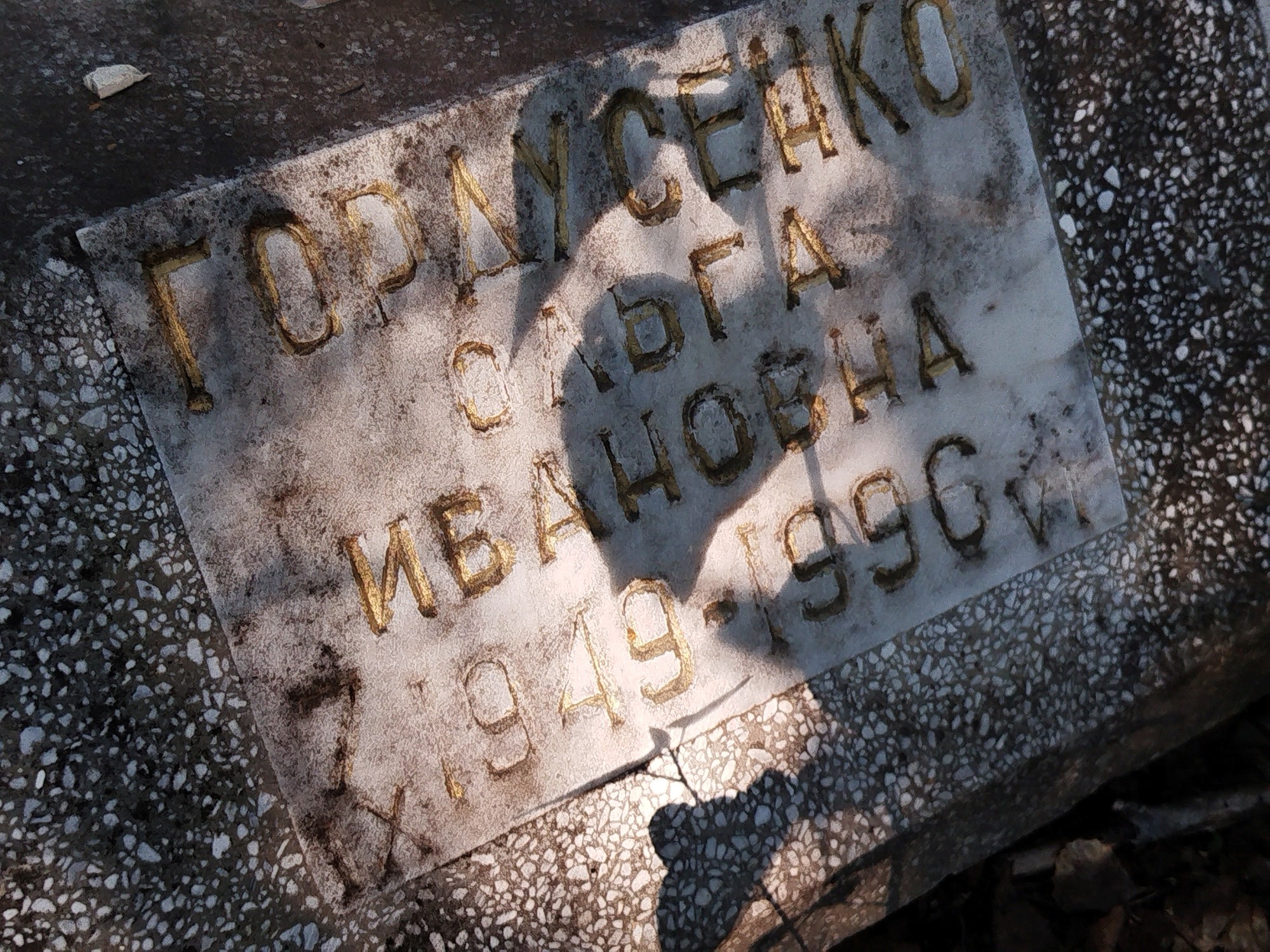 Гордусенко Ольга Ивановна