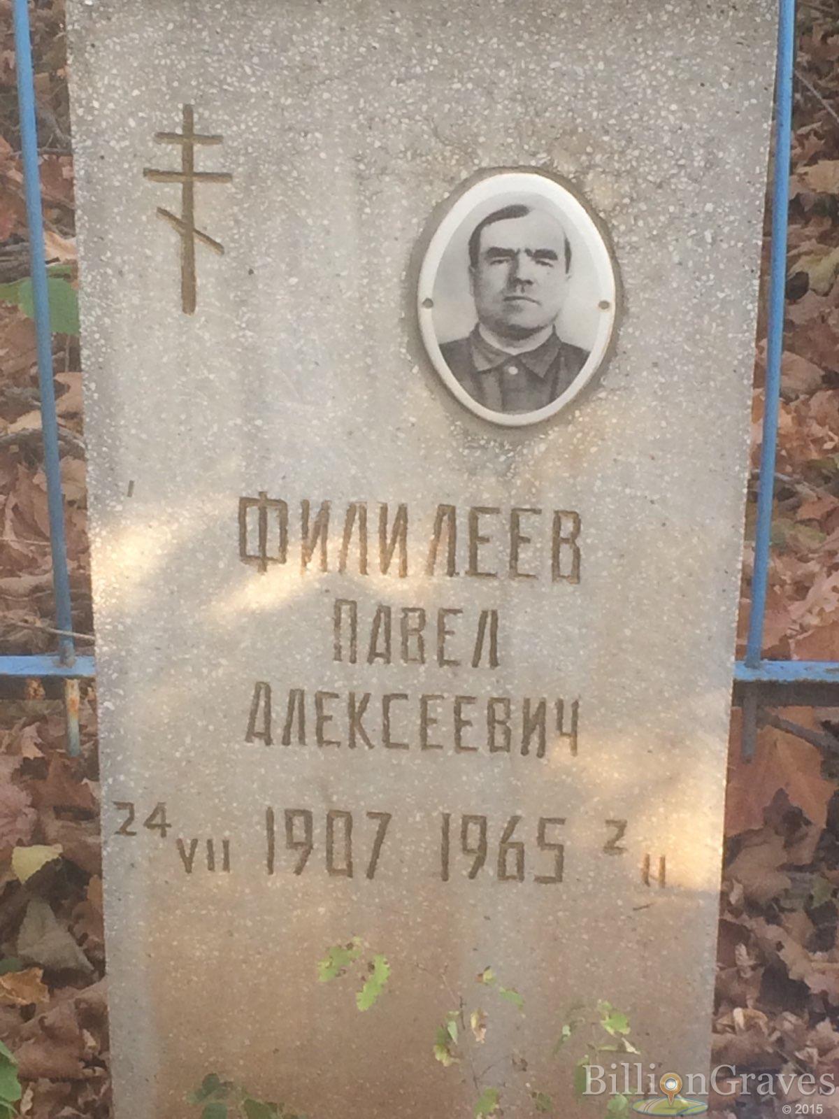 Филилеев Павел Алексеевич