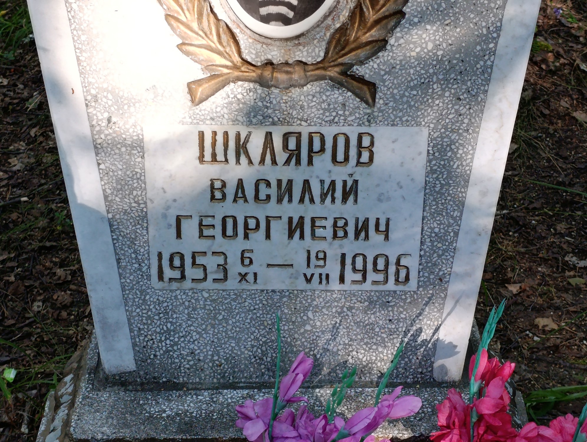 Шкляров Василий Георгиевич