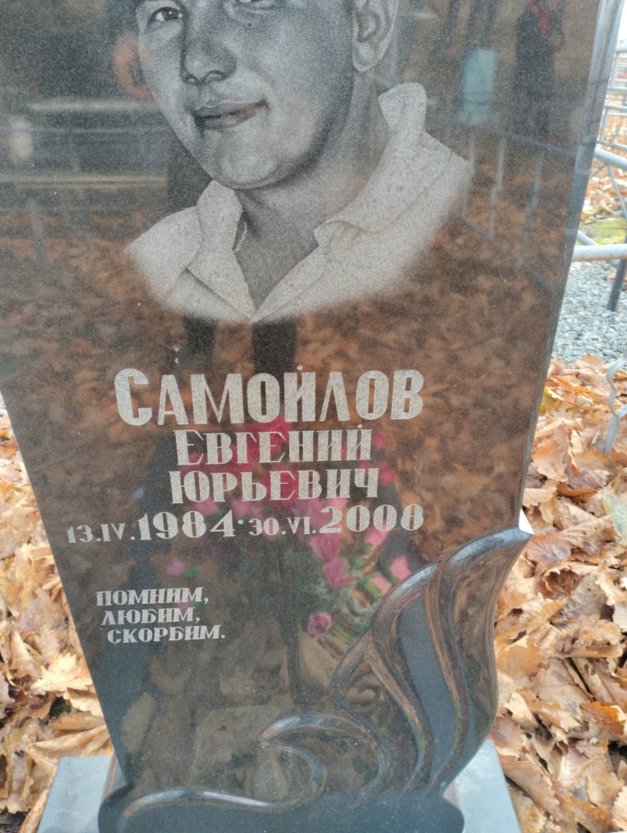 Самойлов Евгений Юрьевич