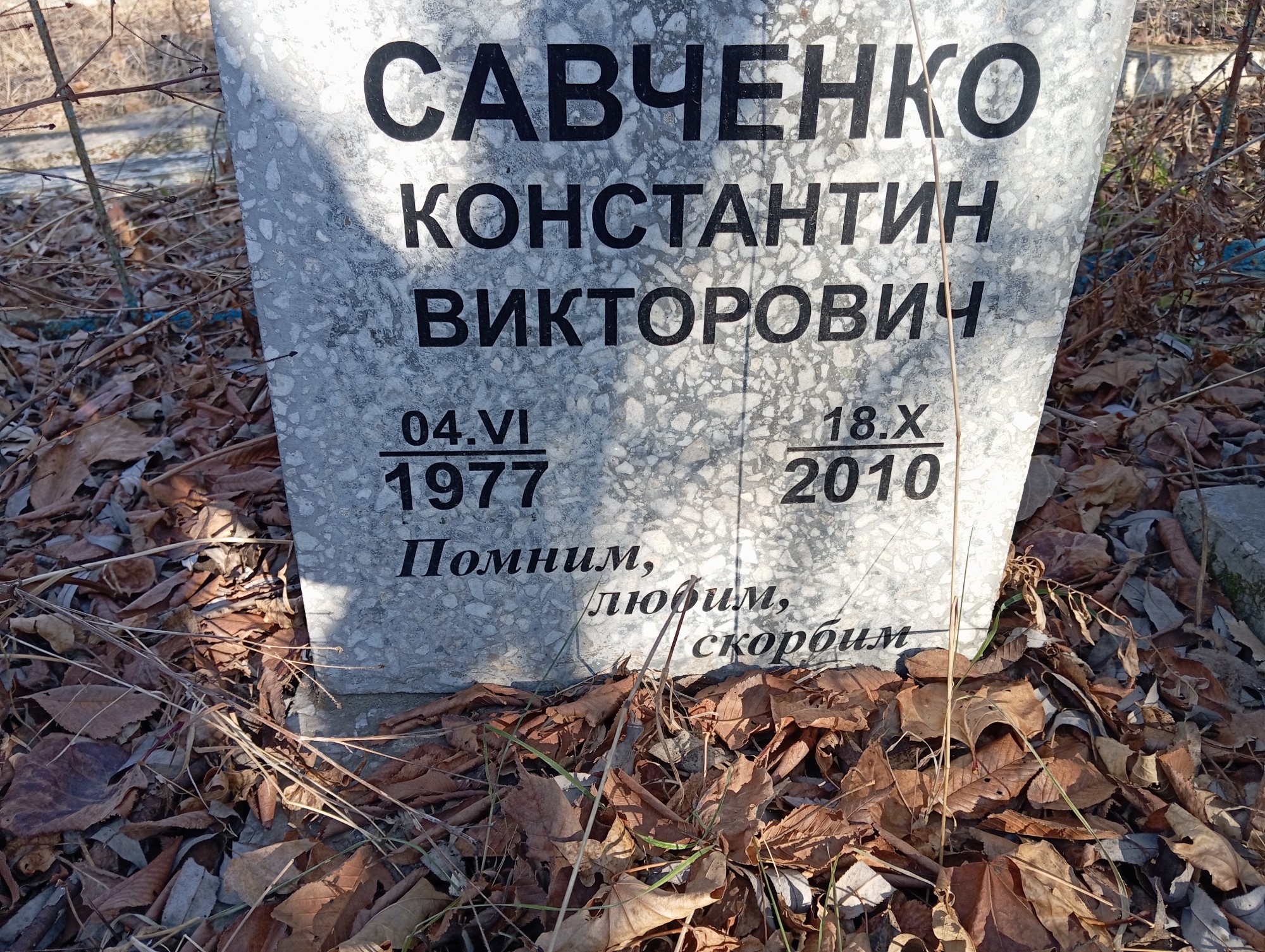 Савченко Константин Викторович